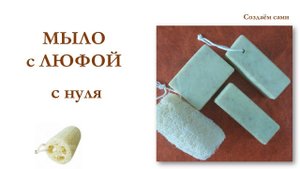 МЫЛО С ВОЛОКНАМИ ЛЮФЫ с нуля | Мастер-класс | DIY Loofah soap