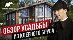 УСАДЬБА НА ВОДЕ_ ОБЗОР КОМПЛЕКСА СТРОЕНИЙ ИЗ КЛЕЁНОГО БРУСА В КОНАКОВО //АПС ДСК