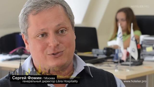 Сергей Фомин, Libra Hospitality: Автоматизация это эффективные бизнес-процессы