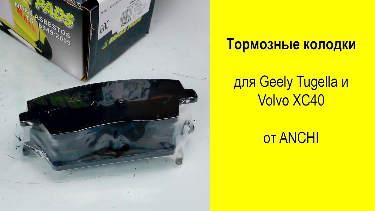 Geely Tugella FY11 тормозные колодки Anchi AC3103C и AC3102C
