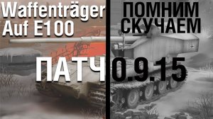 Прощай,Вафля (Музыкальный клип WoT)