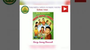 Н.Е.Мординов-Амма Аччыгыйа "Тоҕус төгүл тоҕо". Бэhис тоҕо.