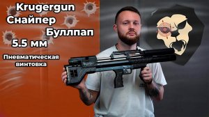 Пневматическая винтовка Krugergun Снайпер Буллпап 5.5 мм (420 мм, прямоток, пластик) Видео Обзор