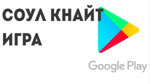 Соул Кнайт игра