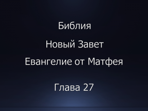 Библия. Новый Завет. Евангелие от Матфея, глава 27.