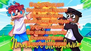 Кабан & Добрый & фикс Печенька с желудями текст песни