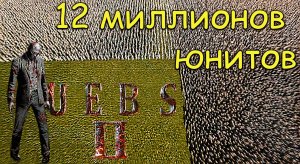 12 МИЛЛИОНОВ ЮНИТОВ ◈ UEBS 2