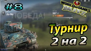 Турнир 2 на 2 Wot Blitz Эль-аламейн World of Tanks Blitz Replays vovaorsha #8.