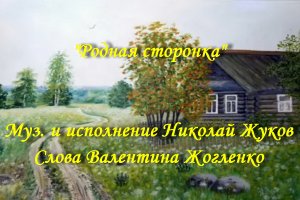 Родная сторонка