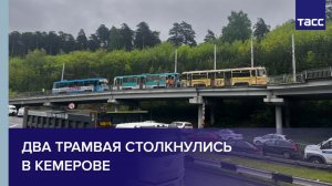 Два трамвая столкнулись в Кемерове