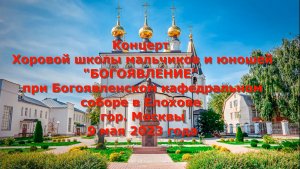 Концерт ХШМ и Ю "БОГОЯВЛЕНИЕ" в Городце- 09.05.2023