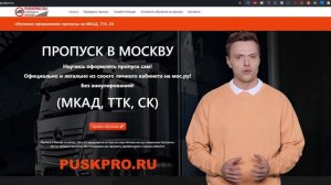 Пропуск для грузового транспорта в Москву и Санкт-Петербург. Обучение. Тарифы 2024