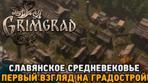 Grimgrad # Славянское средневековье ( Первый взгляд на градострой )