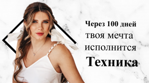 Через 100 дней твоя мечта исполнится