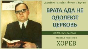 Врата ада не одолеют Церковь (М. И. Хорев)