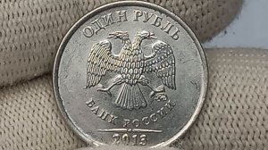 Стоит до 52600 рублей! 1 рубль 2013 года. Московский монетный двор.