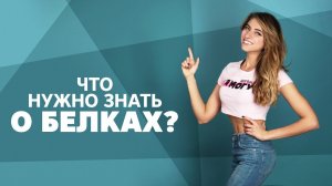 Что нужно знать о белках? [Workout | Будь в форме]