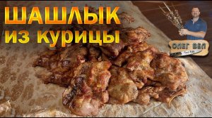 ШАШЛЫК  Куриная Нежность, которая тает во рту   ОЛЕГ ВЕЛ Про Шашлык