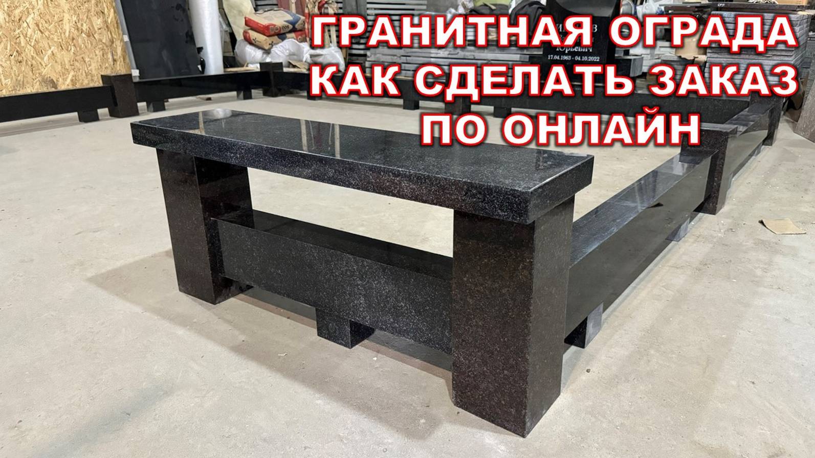 ГРАНИТНАЯ ОГРАДА И КАК СДЕЛАТЬ ЗАКАЗ ПО ОНЛАЙН С ДОСТАВКОЙ