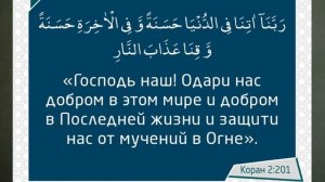 Дуа (Мольба) для защиты от зла этого мира и от Ада  (Ислам)