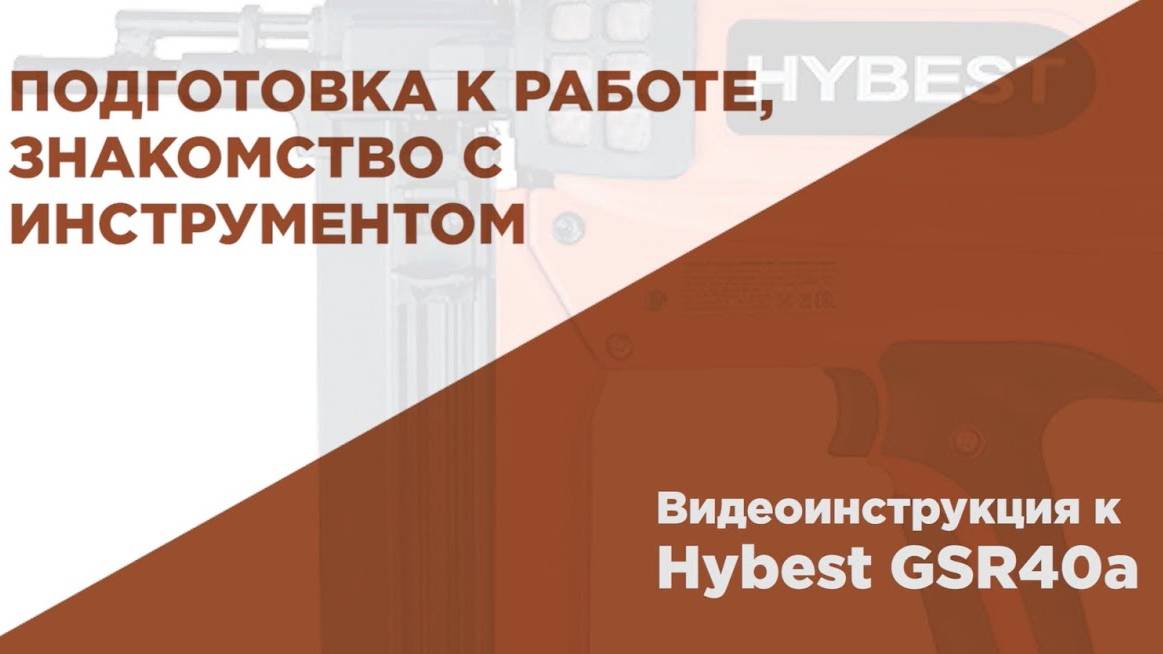 Подготовка к работе газового монтажного пистолета HYBEST смотреть онлайн
