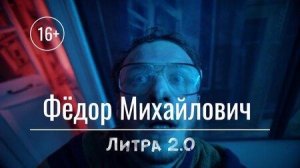 Литра 2.0 – Федор Михайлович