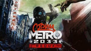 ЧЕРНЫЕ И БЕЛЫЕ ► Metro 2033 Redux (Метро 2033) #1 ► Стрим прохождение