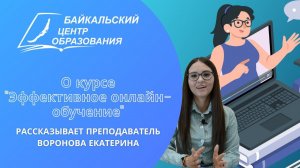 Преподаватель БЦО Воронова Екатерина рассказывает о бесплатном курсе "Эффективное онлайн-обучение"