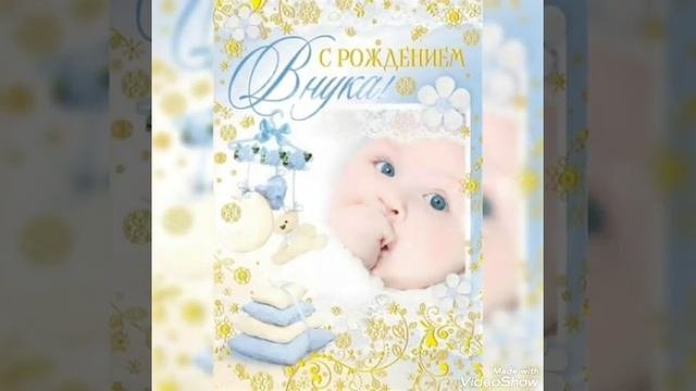 С РОЖДЕНИЕМ ВНУКА