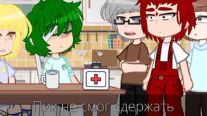 || Пик сорвался || 3 часть конец || #13карт #вару #пик || жду в тгк || моя ау||