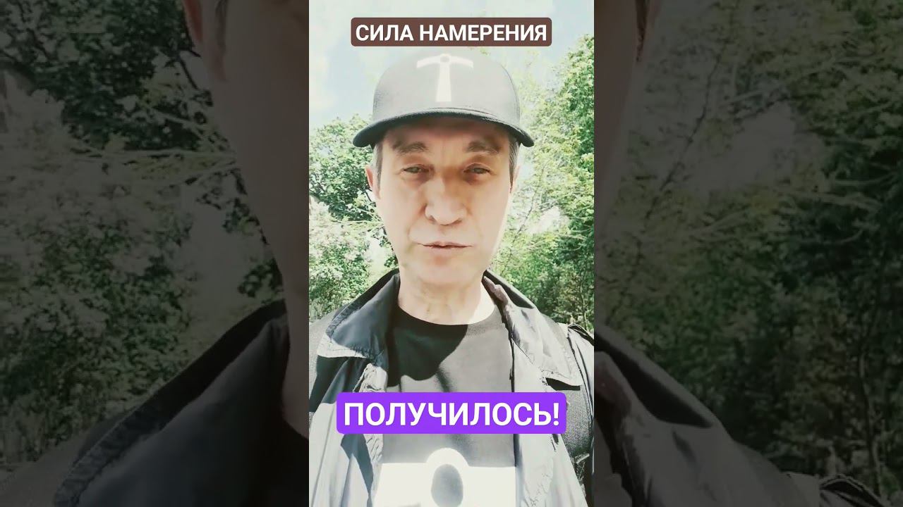 Используйте силу намерения!