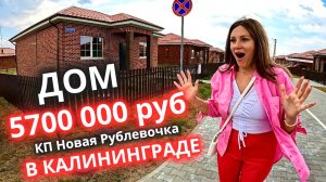 Дом за 5 700 000 в Калининграде/ КП Новая Рублёвочка/ Переезд 2023