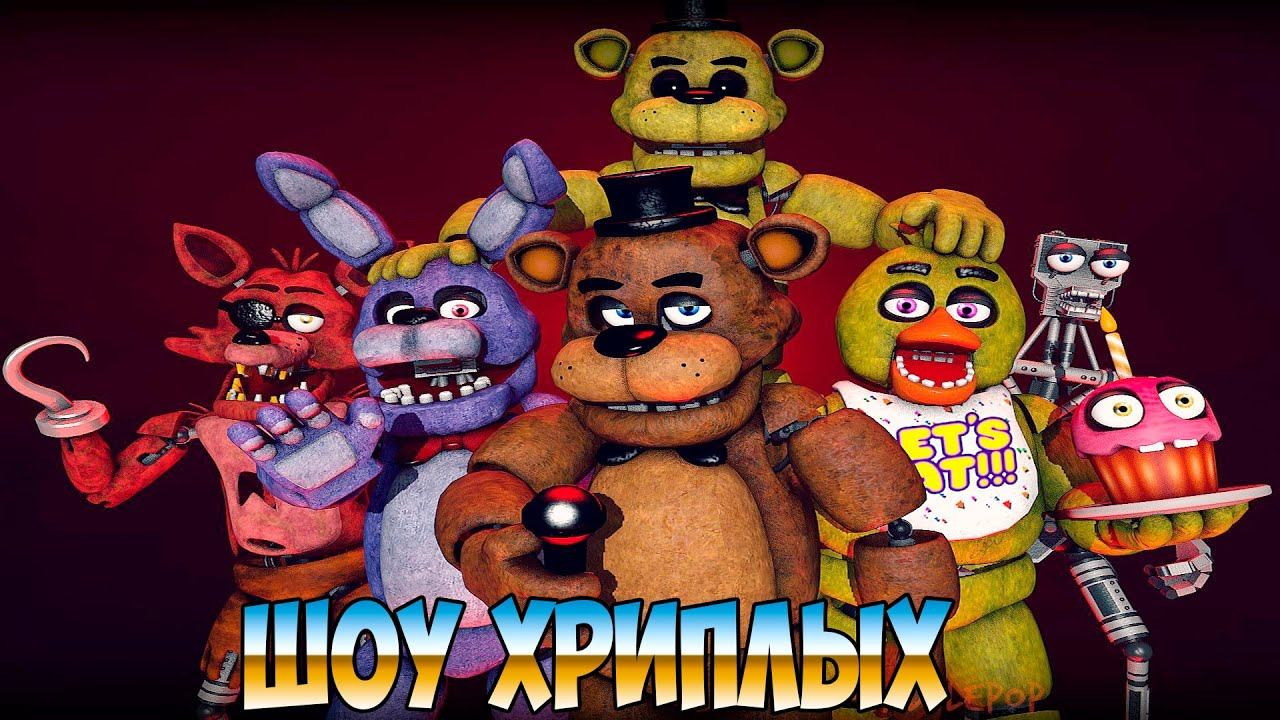 After show fnaf. ФНАФ кооп. Игрушки АНИМАТРОНИКОВ. Шоу хриплых ФНАФ.