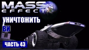Mass Effect прохождение - "ЛУНА" УНИЧТОЖИТЬ ВИ (русская озвучка) #43