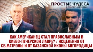 КАК АМЕРИКАНЕЦ СТАЛ ПРАВОСЛАВНЫМ В КИЕВО-ПЕЧЕРСКОЙ ЛАВРЕ?/ ИСЦЕЛЕНИЯ ОТ СВ.МАТРОНЫ. ПРОСТЫЕ ЧУДЕСА