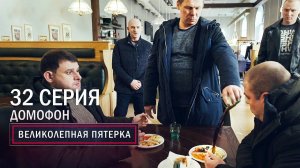 Великолепная пятерка | 3 сезон | 32 серия | Домофон