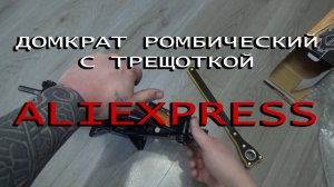 Домкрат ромбический с трещоткой