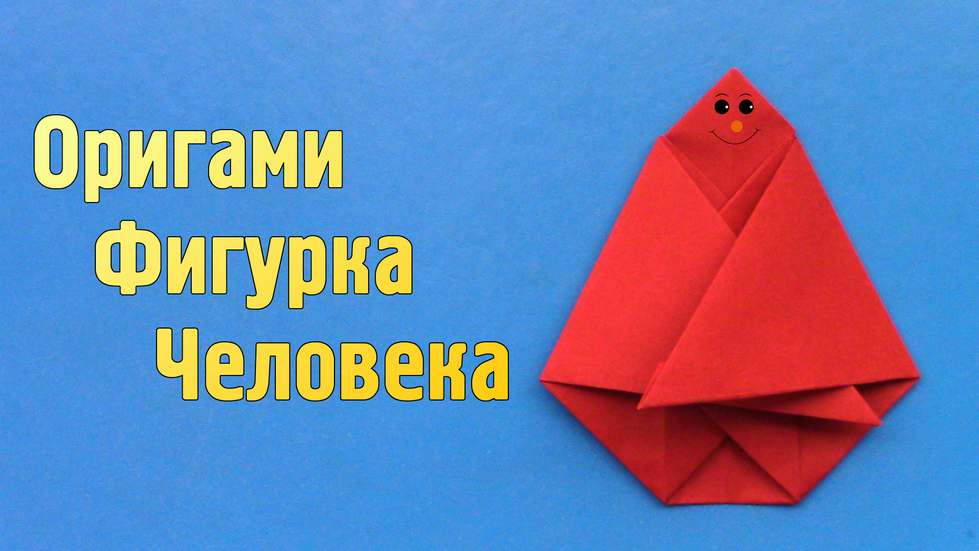 Как сделать Человека из бумаги без клея | Плоская оригами Фигурка Человека своими руками для детей