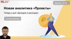 Новая аналитика "Проекты" в Доходах и Расходах