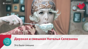 Дерзкая и смешная Наталья Селезнева | Это было смешно