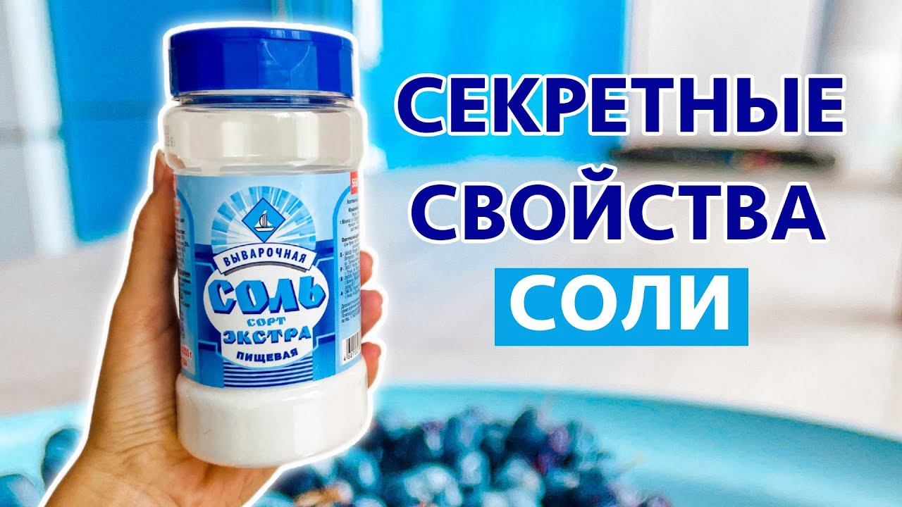 ВОЛШЕБСТВО СОЛИ по дням недели. Это должен знать каждый смотреть онлайн