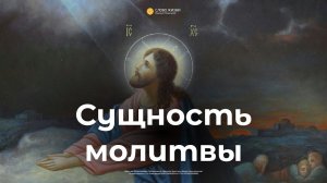 «Сущность молитвы» Геннадий Ершов 2 октября 2022