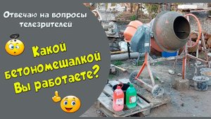 Вопросы и ответы. Бетономешалка, сетка и пластификатор.