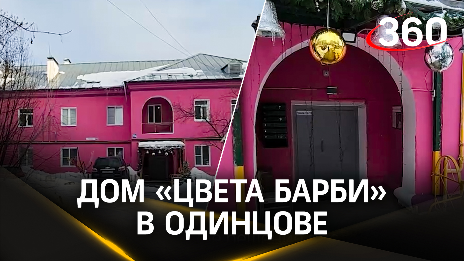 Дом «цвета Барби» появился в Одинцовском округе