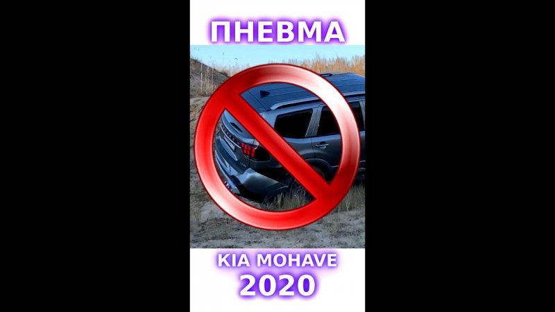 ПНЕВМА Кia Mohave 2022 ❗ #shorts #топ #тренды