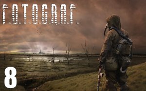 S.T.A.L.K.E.R.: Ф.О.Т.О.Г.Р.А.Ф. #8 В поисках грибов.