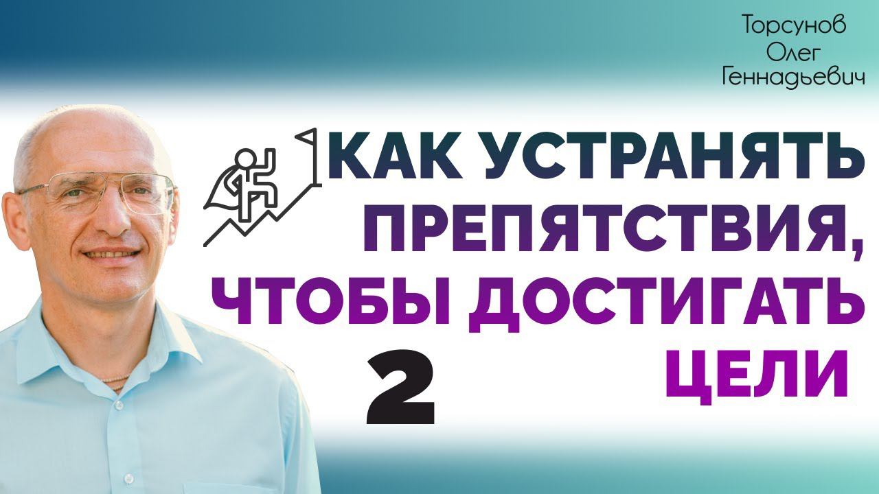 Как устранять препятствия, чтобы достигать цели. Лекция 2. Омск.  2015 Торсунов О. Г.