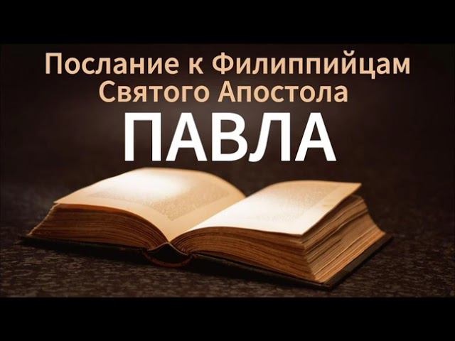 57.2 По страницам Библии - лекции доктора Мак Ги по книге послание апостола Павла к Филиппийцам смотреть онлайн