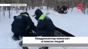 В Нижневартовске в поиске людей помогает «говорящий» квадрокоптер