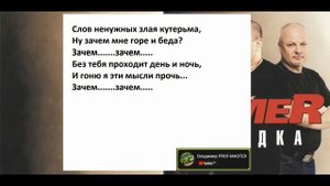 Бумер   Зачем (Потерянное лето) КАРАОКЕ